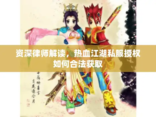 资深律师解读，热血江湖私服授权如何合法获取