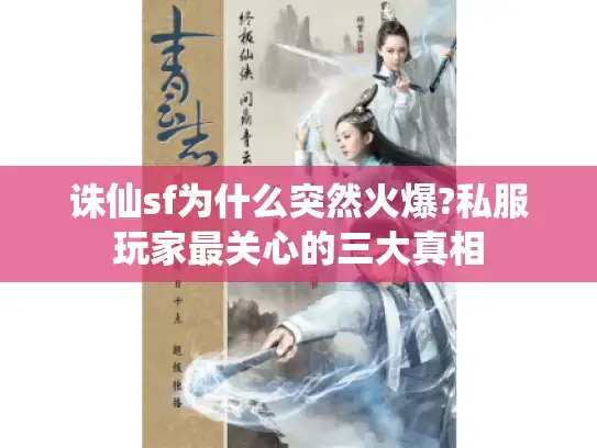 诛仙sf为什么突然火爆?私服玩家最关心的三大真相