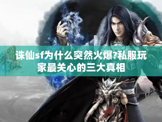 诛仙sf为什么突然火爆?私服玩家最关心的三大真相