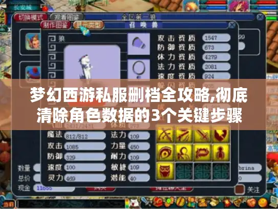 梦幻西游私服删档全攻略,彻底清除角色数据的3个关键步骤