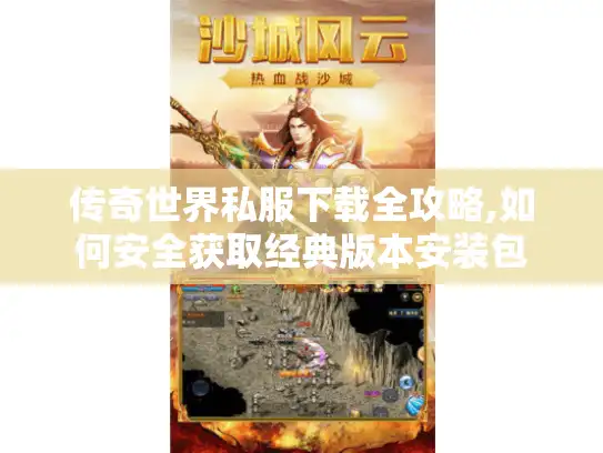 传奇世界私服下载全攻略,如何安全获取经典版本安装包