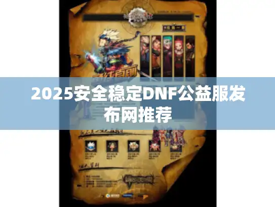 2025安全稳定DNF公益服发布网推荐