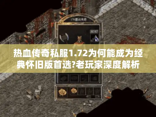 热血传奇私服1.72为何能成为经典怀旧版首选?老玩家深度解析