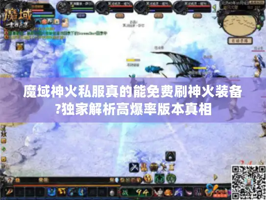 魔域神火私服真的能免费刷神火装备?独家解析高爆率版本真相