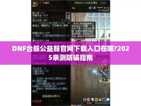 DNF台服公益服官网下载入口在哪?2025亲测防骗指南