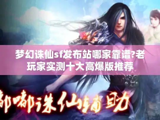 梦幻诛仙sf发布站哪家靠谱?老玩家实测十大高爆版推荐