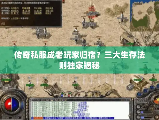 传奇私服成老玩家归宿？三大生存法则独家揭秘