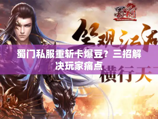 蜀门私服重斩卡爆豆？三招解决玩家痛点