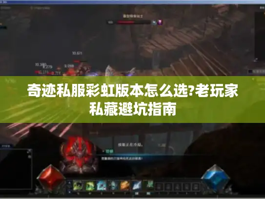 奇迹私服彩虹版本怎么选?老玩家私藏避坑指南