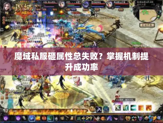 魔域私服砸属性总失败？掌握机制提升成功率