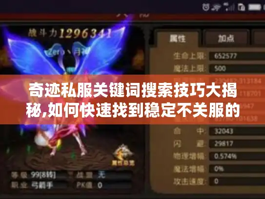 奇迹私服关键词搜索技巧大揭秘,如何快速找到稳定不关服的版本?