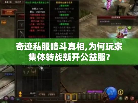 奇迹私服暗斗真相,为何玩家集体转战新开公益服?