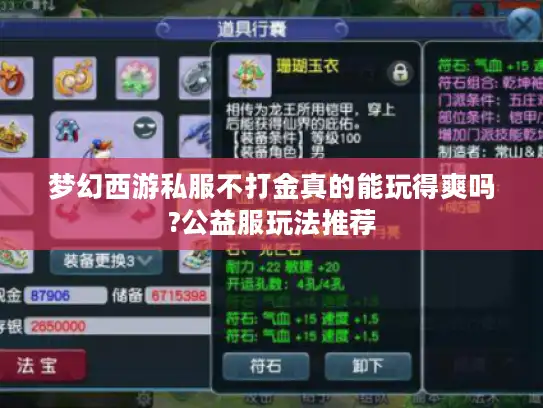 梦幻西游私服不打金真的能玩得爽吗?公益服玩法推荐 梦幻西游私服不打金真的能玩得爽吗?公益服玩法推荐