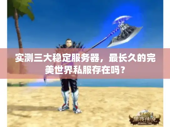 实测三大稳定服务器，最长久的完美世界私服存在吗？