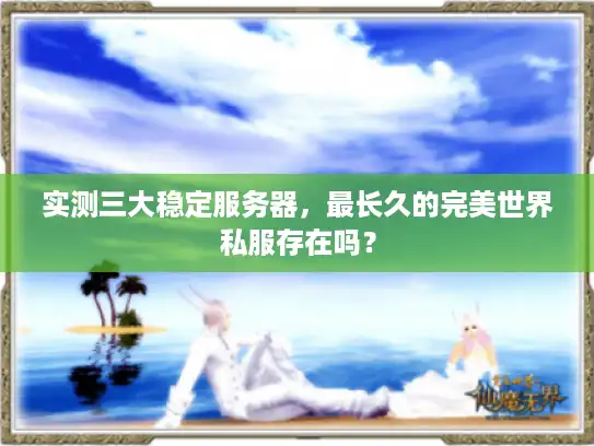 实测三大稳定服务器，最长久的完美世界私服存在吗？