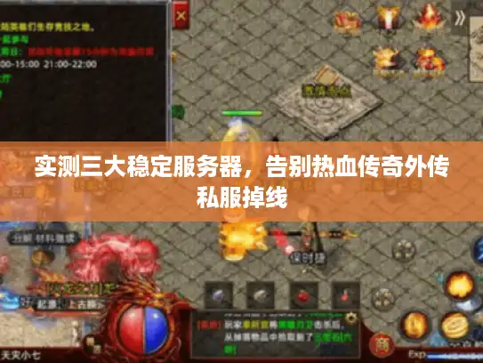 实测三大稳定服务器，告别热血传奇外传私服掉线