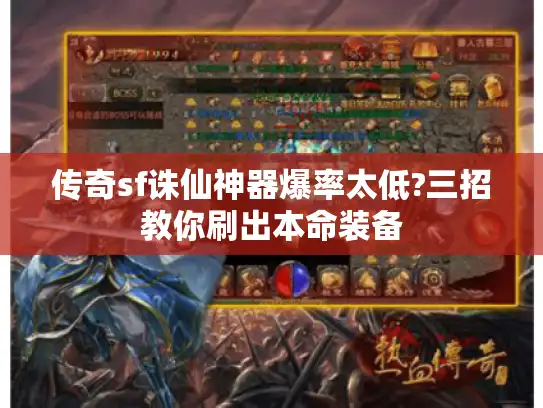 传奇sf诛仙神器爆率太低?三招教你刷出本命装备