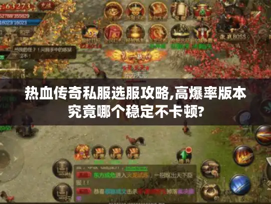 热血传奇私服选服攻略,高爆率版本究竟哪个稳定不卡顿? 热血传奇私服选服攻略,高爆率版本究竟哪个稳定不卡顿?