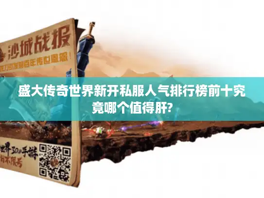 盛大传奇世界新开私服人气排行榜前十究竟哪个值得肝?
