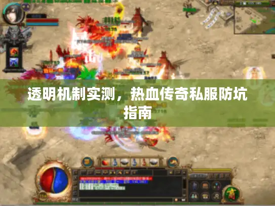 透明机制实测，热血传奇私服防坑指南