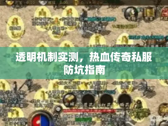 透明机制实测，热血传奇私服防坑指南