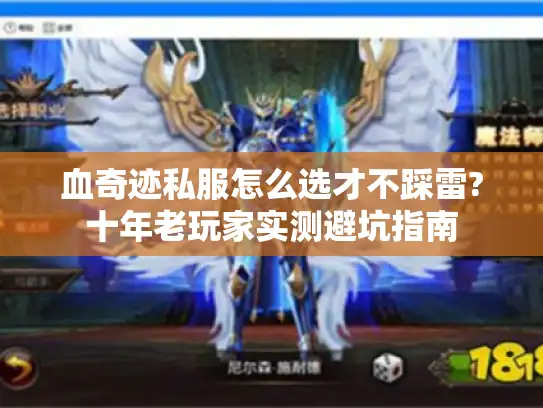 血奇迹私服怎么选才不踩雷?十年老玩家实测避坑指南