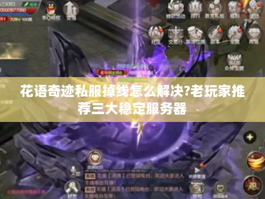 花语奇迹私服掉线怎么解决?老玩家推荐三大稳定服务器