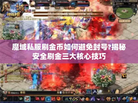 魔域私服刷金币如何避免封号?揭秘安全刷金三大核心技巧