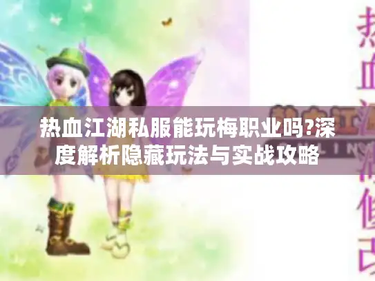 热血江湖私服能玩梅职业吗?深度解析隐藏玩法与实战攻略