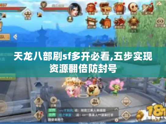 天龙八部刷sf多开必看,五步实现资源翻倍防封号