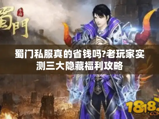蜀门私服真的省钱吗?老玩家实测三大隐藏福利攻略