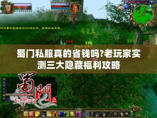 蜀门私服真的省钱吗?老玩家实测三大隐藏福利攻略
