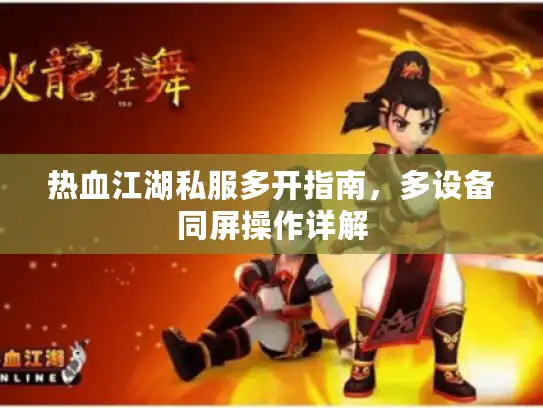热血江湖私服多开指南,多设备同屏操作详解 热血江湖私服多开指南,多设备同屏操作详解