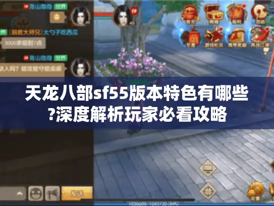 天龙八部sf55版本特色有哪些?深度解析玩家必看攻略