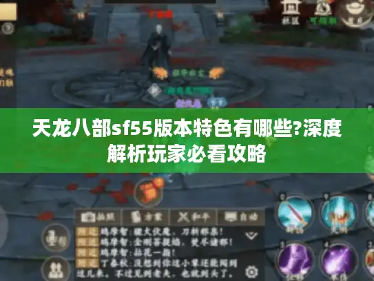天龙八部sf55版本特色有哪些?深度解析玩家必看攻略