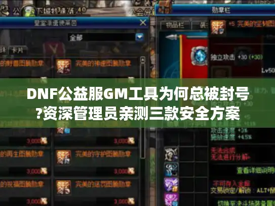 DNF公益服GM工具为何总被封号?资深管理员亲测三款安全方案 DNF公益服GM工具为何总被封号?资深管理员亲测三款安全方案