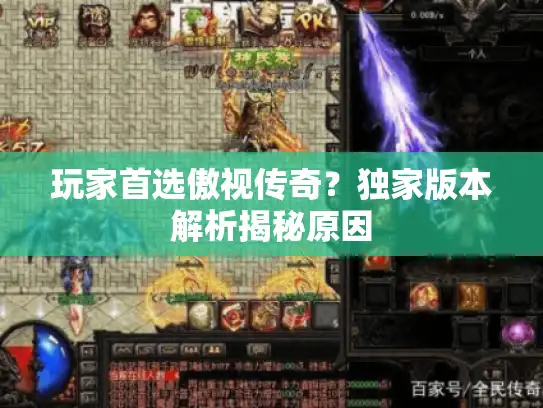 玩家首选傲视传奇？独家版本解析揭秘原因