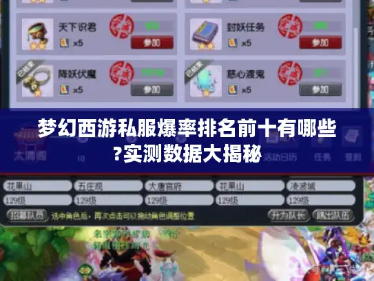 梦幻西游私服爆率排名前十有哪些?实测数据大揭秘
