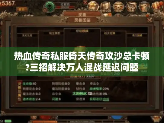 热血传奇私服倚天传奇攻沙总卡顿?三招解决万人混战延迟问题 热血传奇私服倚天传奇攻沙总卡顿?三招解决万人混战延迟问题