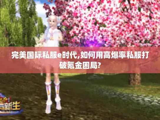 完美国际私服e时代,如何用高爆率私服打破氪金困局?