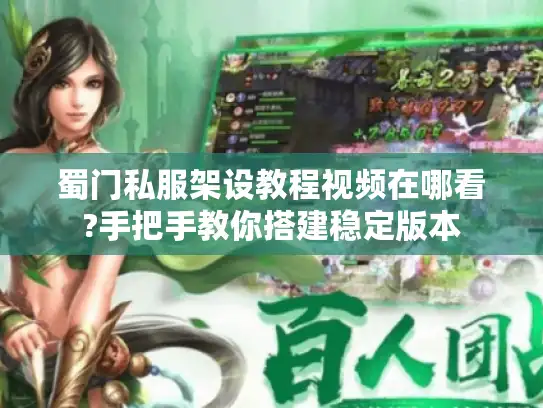 蜀门私服架设教程视频在哪看?手把手教你搭建稳定版本