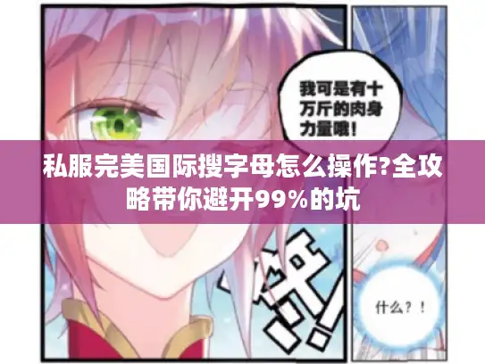 私服完美国际搜字母怎么操作?全攻略带你避开99%的坑