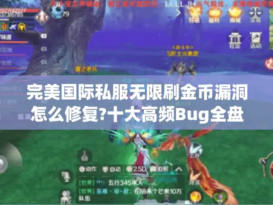完美国际私服无限刷金币漏洞怎么修复?十大高频Bug全盘点