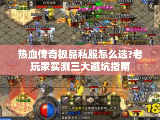 热血传奇极品私服怎么选?老玩家实测三大避坑指南 热血传奇极品私服怎么选?老玩家实测三大避坑指南