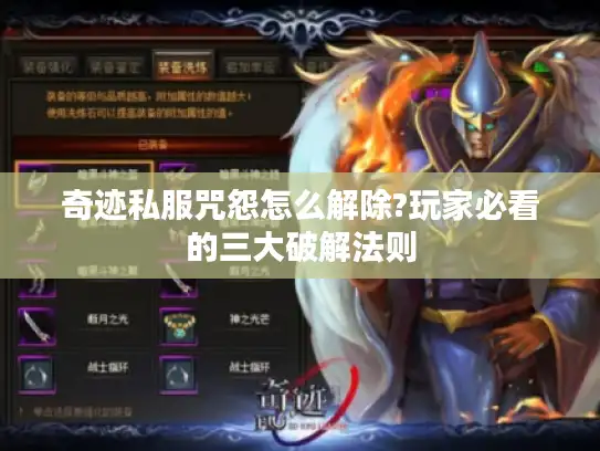 奇迹私服咒怨怎么解除?玩家必看的三大破解法则