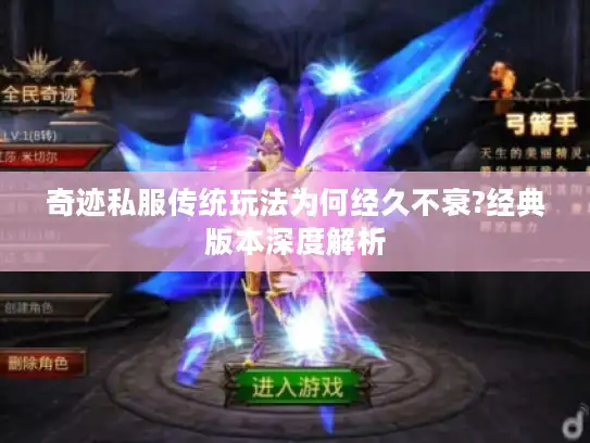 奇迹私服传统玩法为何经久不衰?经典版本深度解析