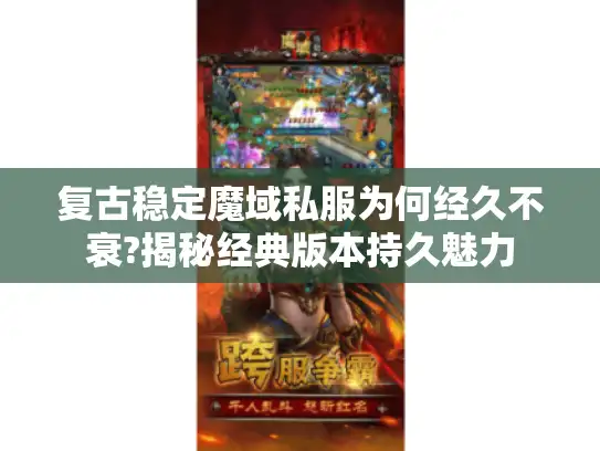 复古稳定魔域私服为何经久不衰?揭秘经典版本持久魅力