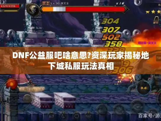DNF公益服吧啥意思?资深玩家揭秘地下城私服玩法真相
