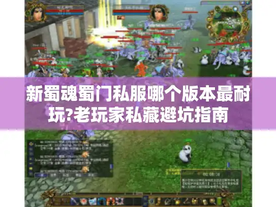 新蜀魂蜀门私服哪个版本最耐玩?老玩家私藏避坑指南