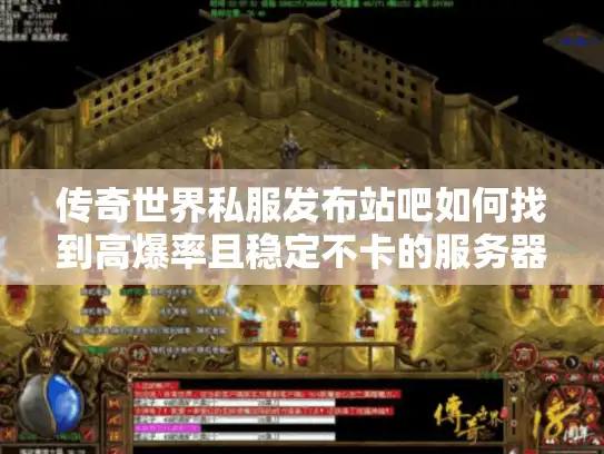 传奇世界私服发布站吧如何找到高爆率且稳定不卡的服务器?